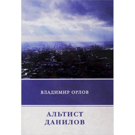 Русская современная проза, книга Альтист Данилов купить по низкой цене