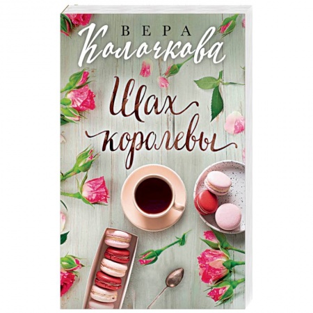 Отечественный любовный роман, книга Шах королевы купить по низкой цене