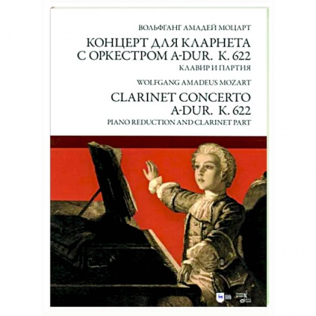 Другие нотные издания, книга Концерт для кларнета с оркестром A-dur. К 622. Клавир и партия купить по низкой цене