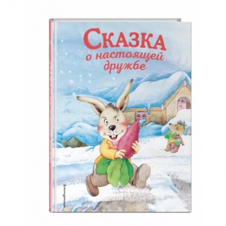 Сказки и истории для малышей, книга Сказка о настоящей дружбе купить по низкой цене