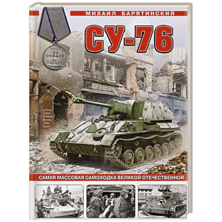 Бронетехника. Танки. Артиллерия, книга Су-76. Самая массовая самоходка Великой Отечественной купить по низкой цене