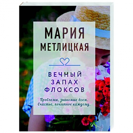 Отечественный любовный роман, книга Вечный запах флоксов купить по низкой цене