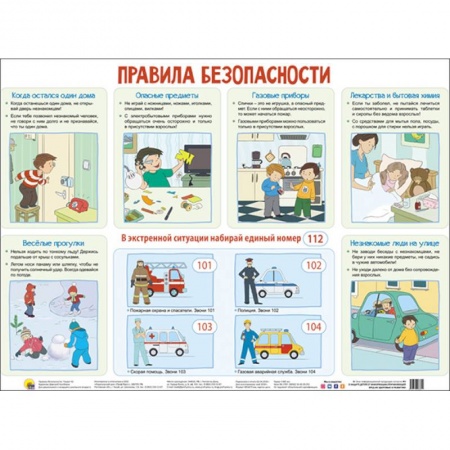 Основы безопасности, книга Плакат. Правила безопасности купить по низкой цене