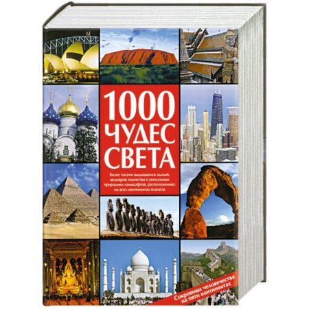 Книги, книга 1000 чудес света. Сокровища человечества на пяти континентах купить по низкой цене