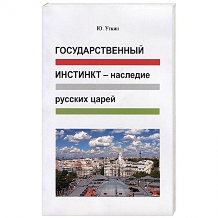Эссе, письма, очерки, книга Государственный инстинкт-наследие русских царей купить по низкой цене