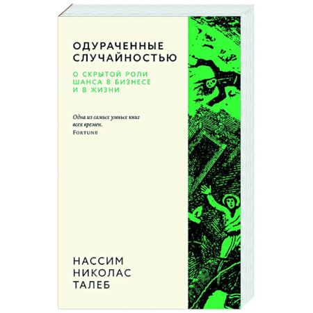 История бизнеса. Мемуары и биографии бизнесменов, книга Одураченные случайностью. О скрытой роли шанса в бизнесе и в жизни купить по низкой цене