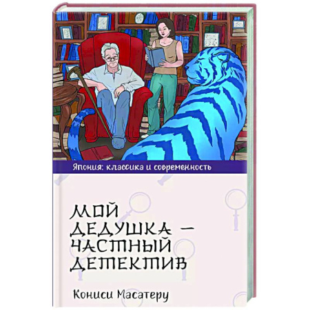 Зарубежная современная проза, книга Мой дедушка - частный детектив купить по низкой цене