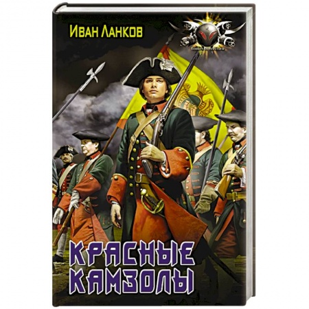 Русская фантастика, книга Красные камзолы купить по низкой цене