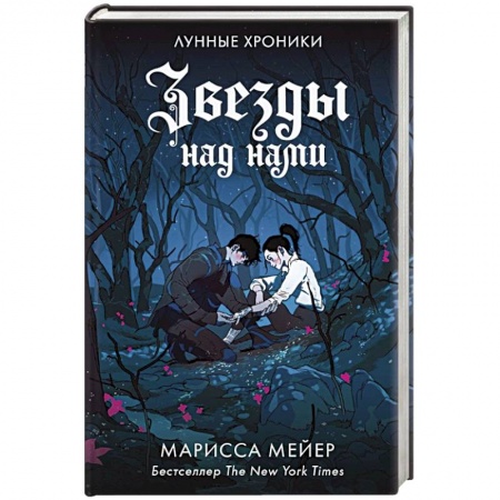 Зарубежная фантастика, книга Звезды над нами купить по низкой цене