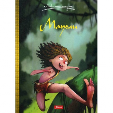 Эпос. Фольклор. Мифы, книга Маугли купить по низкой цене