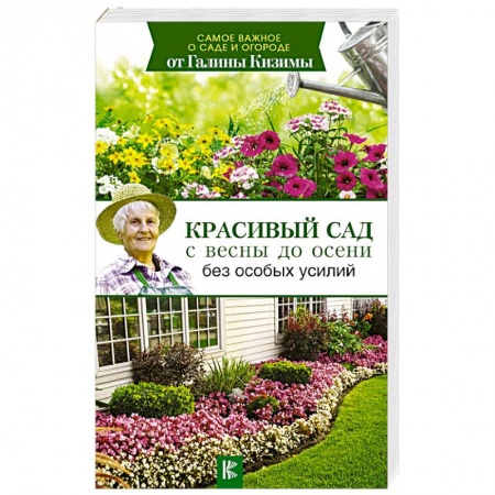 Общие работы по садоводству, книга Красивый сад с весны до осени без особых усилий купить по низкой цене