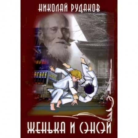 Повести и рассказы о детях, книга Женька и Сенсэй купить по низкой цене