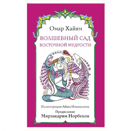 Зарубежная поэзия, книга Волшебный сад восточной мудрости купить по низкой цене