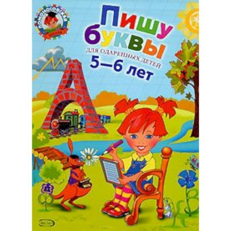 Книги, книга Пишу буквы. Для детей 5-6 лет купить по низкой цене