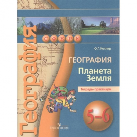 География, книга География. Планета Земля. 5-6 классы. Тетрадь-практикум купить по низкой цене