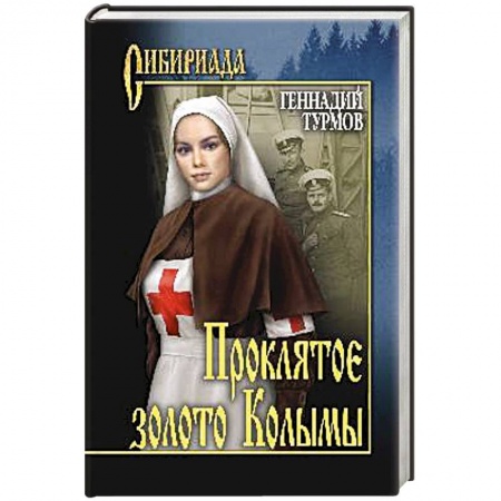 Русская современная проза, книга Проклятое золото Колымы купить по низкой цене