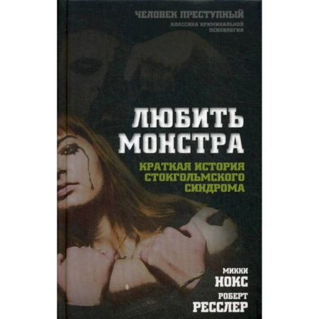 Психология масс и соционика, книга Любить монстра купить по низкой цене