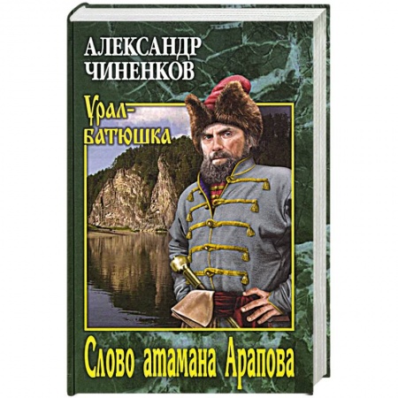Русская классика, книга Слово атамана Арапова купить по низкой цене