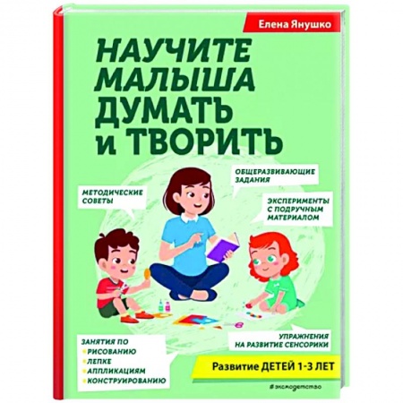 Развитие общих способностей, книга Научите малыша думать и творить купить по низкой цене