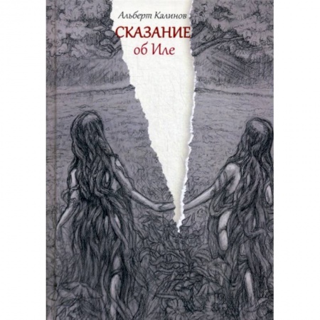 Мистика, ужасы, книга Сказание об Иле купить по низкой цене