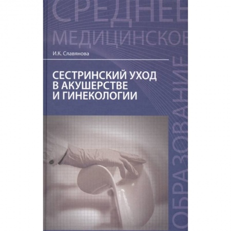 Акушерство и гинекология, книга Сестринский уход в акушерстве и гинекологии. Учебное пособие купить по низкой цене