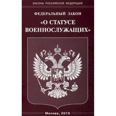 Нормативные правовые акты, книга Федеральный закон  'О статусе военнослужащих'. купить по низкой цене