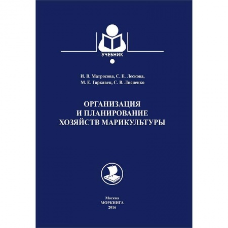 Сельское хозяйство. Лесное хозяйство. Растениеводство, книга Организация и планирование хозяйств марикультуры купить по низкой цене