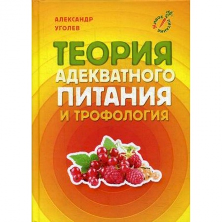 Питание при заболеваниях, книга Теория адекватного питания и трофология купить по низкой цене