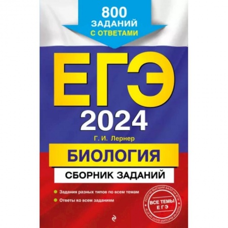 Биология, книга ЕГЭ-2024. Биология. Сборник заданий: 800 заданий с ответами купить по низкой цене