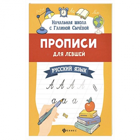 Письмо, мелкая моторика, книга Прописи для левшей. Русский язык купить по низкой цене
