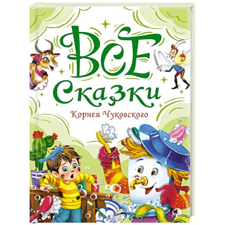 Сказки отечественных писателей, книга Все сказки Корнея Чуковского купить по низкой цене