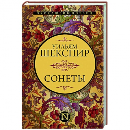 Зарубежная поэзия, книга Сонеты купить по низкой цене