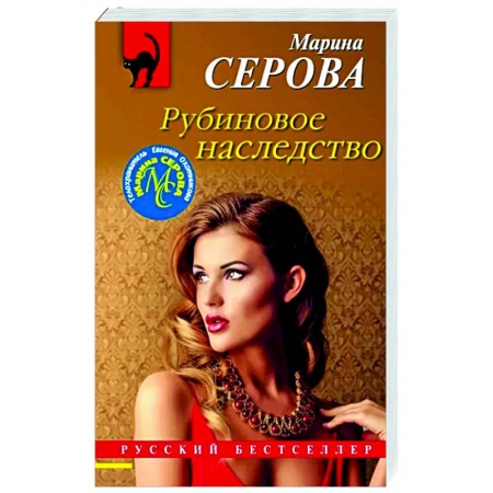Отечественный женский детектив, книга Рубиновое наследство купить по низкой цене