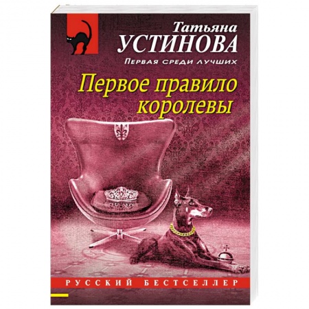 Отечественный женский детектив, книга Первое правило королевы купить по низкой цене