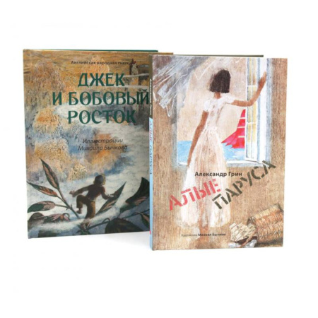 Сказки, книга Джек и бобовый росток. Алые паруса: артбук Бычкова М (комплект из 2-х книг) купить по низкой цене