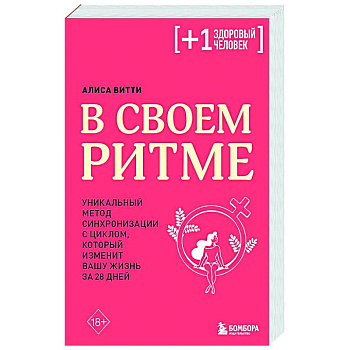 В своем ритме. Уникальный метод синхронизации с циклом, который изменит вашу жизнь за 28 дней В своем ритме. Уникальный метод синхронизации с циклом, который изменит вашу жизнь за 28 дней