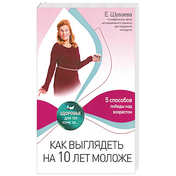 Как выглядеть на 10 лет моложе