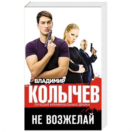 Отечественный мужской детектив, книга Не возжелай купить по низкой цене