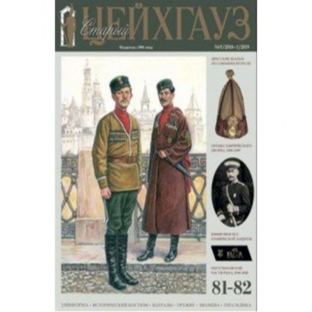 Культура, книга Старый Цейхгауз № 81-82 (5/2018-1/2019). Униформа купить по низкой цене