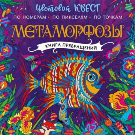 Развивающие раскраски, книга Метаморфозы купить по низкой цене
