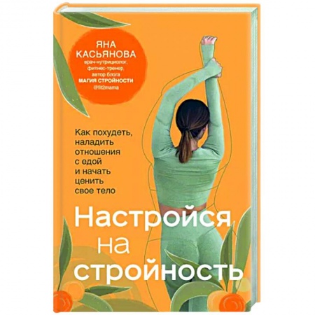 Психология, книга Настройся на стройность. Как похудеть, наладить отношения с едой и начать ценить свое тело купить по низкой цене