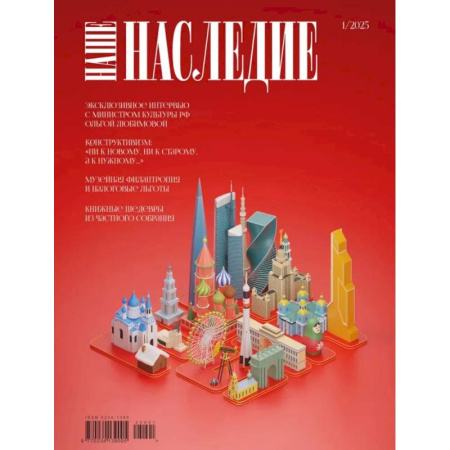 Публицистика, книга Журнал 'Наше наследие' № 1 купить по низкой цене