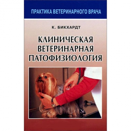 Книги, книга Клиническая ветеринарная патофизиология купить по низкой цене