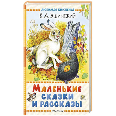 Сказки, книга Маленькие сказки и рассказы купить по низкой цене