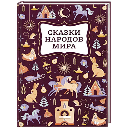 Сказки народов мира, книга Сказки народов мира купить по низкой цене