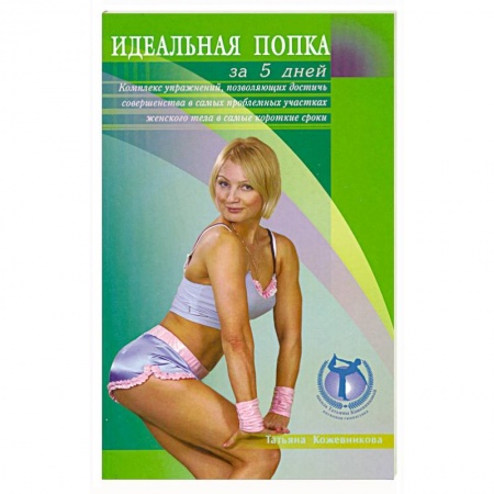 Книги, книга Идеальная попка за 5 дней купить по низкой цене