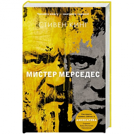 Мистика, ужасы, книга Мистер Мерседес купить по низкой цене