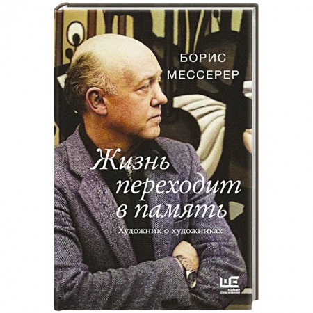 Русская современная проза, книга Жизнь переходит в память. Художник о художниках купить по низкой цене