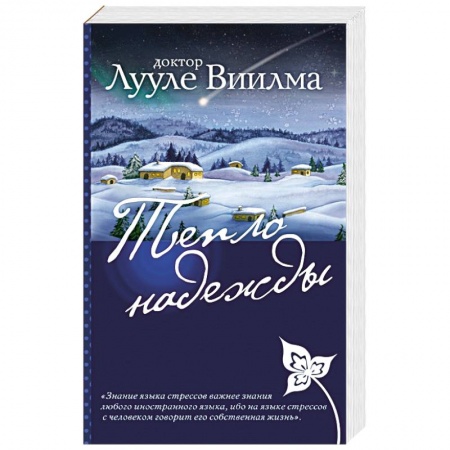Практическая эзотерика, книга Тепло надежды купить по низкой цене
