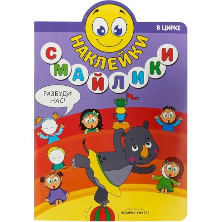 Книжки с наклейками, книга Наклейки-смайлики. В цирке купить по низкой цене
